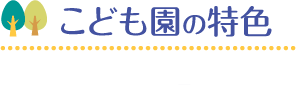 保育園の４つの特色