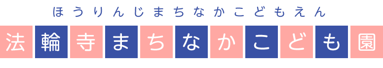 法輪寺まちなかこども園