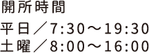 開所時間 平日／7:30～19:30 土曜／8:00～16:00