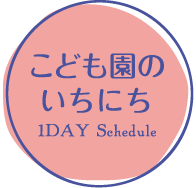 こども園のいちにち 1DAY Schedule