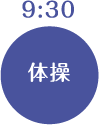 9:30 体操