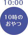 10:00 10時のおやつ