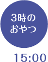 3時のおやつ 15:00