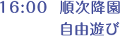 16:00 順次降園 自由遊び