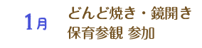 1月 どんど焼き・鏡開き 保育参観 参加