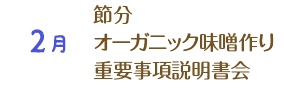 2月 節分 オーガニック味噌作り 重要事項説明書会