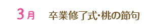 3月 卒業修了式・桃の節句