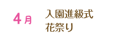 4月 入園進級式・花祭り