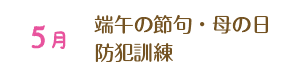 5月 端午の節句・母の日 防犯訓練