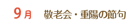 9月 敬老会・重陽の節句