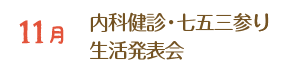 11月 内科健診・七五三参り 生活発表会 