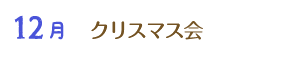 12月 クリスマス会