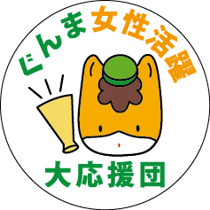 ぐんま女性活躍大応援団